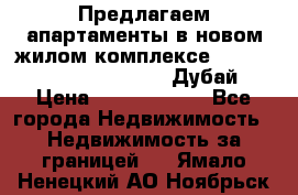 Предлагаем апартаменты в новом жилом комплексе Mina Azizi (Palm Jumeirah, Дубай) › Цена ­ 37 504 860 - Все города Недвижимость » Недвижимость за границей   . Ямало-Ненецкий АО,Ноябрьск г.